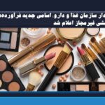 هشدار سازمان غذا و دارو: اسامی جدید فرآورده‌های آرایشی غیرمجاز اعلام شد