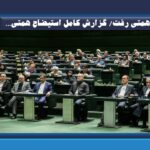 همتی رفت/ گزارش کامل استیضاح همتی…