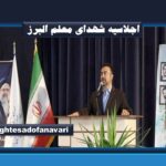 اجلاسیه شهدای معلم البرز؛ تجدید پیمان با پیشگامان تعلیم، جهاد و ایثار