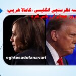 موسسه نظرسنجی انگلیسی «کامالا هریس» را پیروز میدان ارزیابی کرد/ 13 آبان 1403