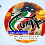 13 آبان روز دانش آموز مبارک باد/