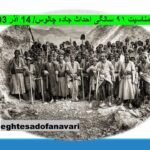 به مناسبت ۹۱ سالگی احداث جاده چالوس/ 14 آذر 1403