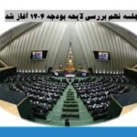 جلسه نهم بررسی لایحه بودجه ۱۴۰۴ آغاز شد/ 14 آذر 1404