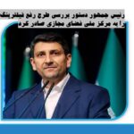 رئیس جمهور دستور بررسی طرح‌ رفع فیلترینگ را به مرکز ملی فضای مجازی صادر کرد/ 14 آذر 1403