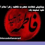 شهادت مظلومانه حضرت فاطمه زهرا (س) پیشاپیش تسلیت باد/