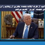 ترامپ: از طرف ایالات متحده، بهترین آرزوهایم را برای جشن خجسته “نوروز” تقدیم می‌کنم