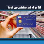 کالا برگ کی منقضی می شود؟