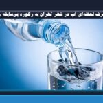 مصرف لحظه‌ای آب در شهر تهران به رکورد بی‌سابقه رسید