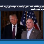 استیو ویتکاف: نامه اخیر ترامپ به دولت ایران به‌ قصد تهدید نبوده است