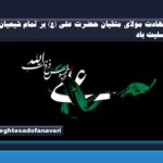 شهادت مظلومانه شفیع شیعیان مولای متقیان حضرت علی (ع) بر تمام شیعیان تسلیت باد