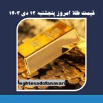 قیمت طلا امروز پنجشنبه ۱۳ دی ۱۴۰۳