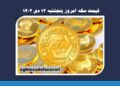 قیمت سکه امروز پنجشنبه ۱۳ دی ۱۴۰۳