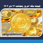 قیمت سکه امروز پنجشنبه ۱۳ دی ۱۴۰۳
