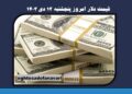 قیمت دلار امروز پنجشنبه ۱۳ دی ۱۴۰۳/ آیا دلار امروز افزایش قیمت داشته است؟