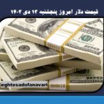 قیمت دلار امروز پنجشنبه ۱۳ دی ۱۴۰۳/ آیا دلار امروز افزایش قیمت داشته است؟