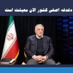 محسن هاشمی رفسنجانی: دغدغه اصلی کشور الان معیشت مردم است