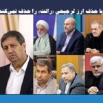 آیا حذف ارز ترجیحی «رانت» را حذف نمی‌کند؟