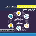 روزنوشت بازاریابی 18/ خلاصه کتاب بازاریابی محتوا