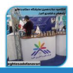 اختتامیه دوازدهمین نمایشگاه دستاوردهای پژوهش و فناوری البرز /