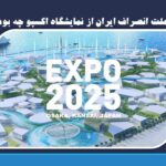 علت انصراف ایران از نمایشگاه اکسپو چه بود؟