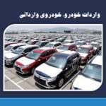 واردات خودرو/ رئیس‌کل گمرک از واردات ۳۵ هزار خودرو خبر داد