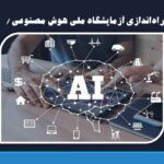 دبیر ستاد هوش مصنوعی از اه‌اندازی آزمایشگاه ملی هوش مصنوعی خبرداد /