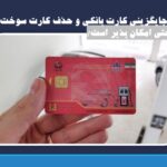 آیا جایگزینی کارت بانکی و حذف کارت سوخت به راحتی امکان پذیر است/