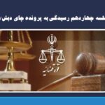 جلسه چهاردهم رسیدگی به پرونده چای دبش