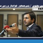 محسن دهنوی: “رئیس‌جمهور خواستار بررسی مجدد FATF شدند”