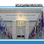 ساعت به وقت دیپلماسی در ژنو/  8 آذر 1403