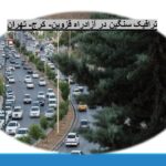 ترافیک سنگین در آزادراه قزوین- کرج- تهران/ 10 آذر 1403