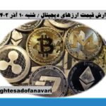 قیمت ارزهای دیجیتال / امروز شنبه 10 آذر 1403