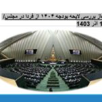 آغاز بررسی لایحه بودجه ۱۴۰۴ از فردا در مجلس/ 10 آذر 1403