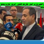 عراقچی وزیر امور خارجه کشور: امروز عازم دمشق هستم ؛ قاطعانه از دولت و ارتش سوریه در برابر تروریست‌ها حمایت می‌کنیم/ 11 آذر 1403