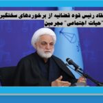 انتقاد رئیس قوه قضائیه از برخوردهای سختگیرانه با حیات اجتماعی مجرمین/ 11 آذر 1403