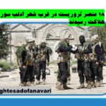 ۱۸ عنصر تروریست در غرب شهر ادلب سوریه به هلاکت رسیدند/ 12 آذر 1403