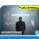 روزنوشت بازاریابی 14 / مهارت‌های ضروری برای یک بازاریاب موفق؛ 12 آذر 1403