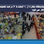 نمایشگاه بهاره از ۱۰ اسفند با ۲۰ درصد تخفیف آغاز می شود