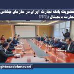 عضویت بانک تجارت ایران در سازمان جهانی تجارت دیجیتال (DTO)