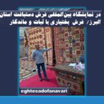 در نمایشگاه بین‌المللی فرش دستبافت استان البرز/ محمدی دهکردی تولید کننده فرش‌های بختیاری گفت: استقامت و ثبات بالا از ویژگی های فرش  بختیاری هستند