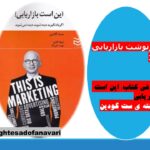 روزنوشت بازاریابی 16/ “این است بازاریابی”