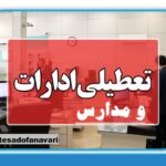 # تعطیل/ ادارات و بانک‌های استان تهران فردا شنبه تعطیل شد
