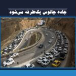 جاده چالوس یک‌طرفه می‌شود