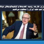 وزیر خارجه روسیه: تهدیدها و اولتیماتوم‌های دونالد ترامپ علیه ایران را محکوم می‌کنیم