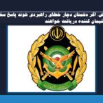 ارتش: اگر دشمنان دچار خطای راهبردی شوند پاسخ سخت و پشیمان کننده دریافت خواهند
