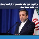 عراقچی: هیچ پیام مشخصی از ترامپ ارسال و دریافت نشده است