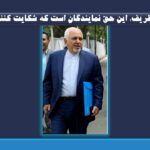 ظریف و واکنش وی به طرح شکایت نمایندگان مجلس: این حق نمایندگان است که شکایت کنند