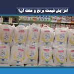 افزایش قیمت برنج و علت آن؟