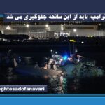 ۱۸ نفر در سانحه سقوط هواپیما در آمریکا جان باختند/ترامپ: باید از این سانحه جلوگیری می شد