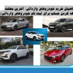 متقاضیان خرید خودروهای وارداتی؛  آخرین مهلت بلوکه کردن حساب برای ثبت نام خودروهای وارداتی/ 18 آذر 1403